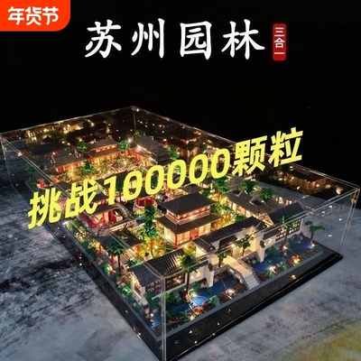 小红书网红爆款苏州园林三合一古建筑模型摆件益智力积木兼容乐高