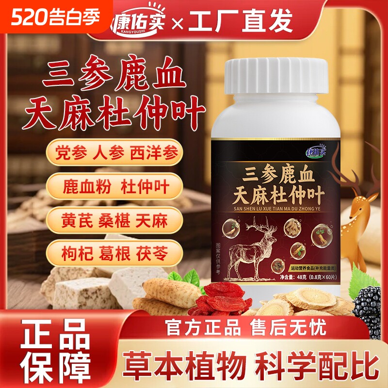 康佑实三参鹿血天麻杜仲片慢性前列腺专用尿频尿不尽官方旗舰店ka