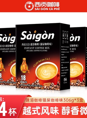 越南西贡速溶咖啡猫屎咖啡味三合一咖啡粉冲调正品特浓拿铁306g