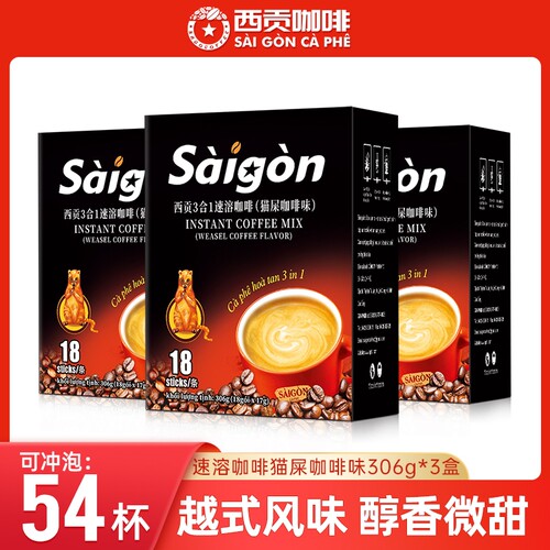 越南西贡速溶咖啡猫屎咖啡味三合一咖啡粉冲调正品拿铁306g好喝
