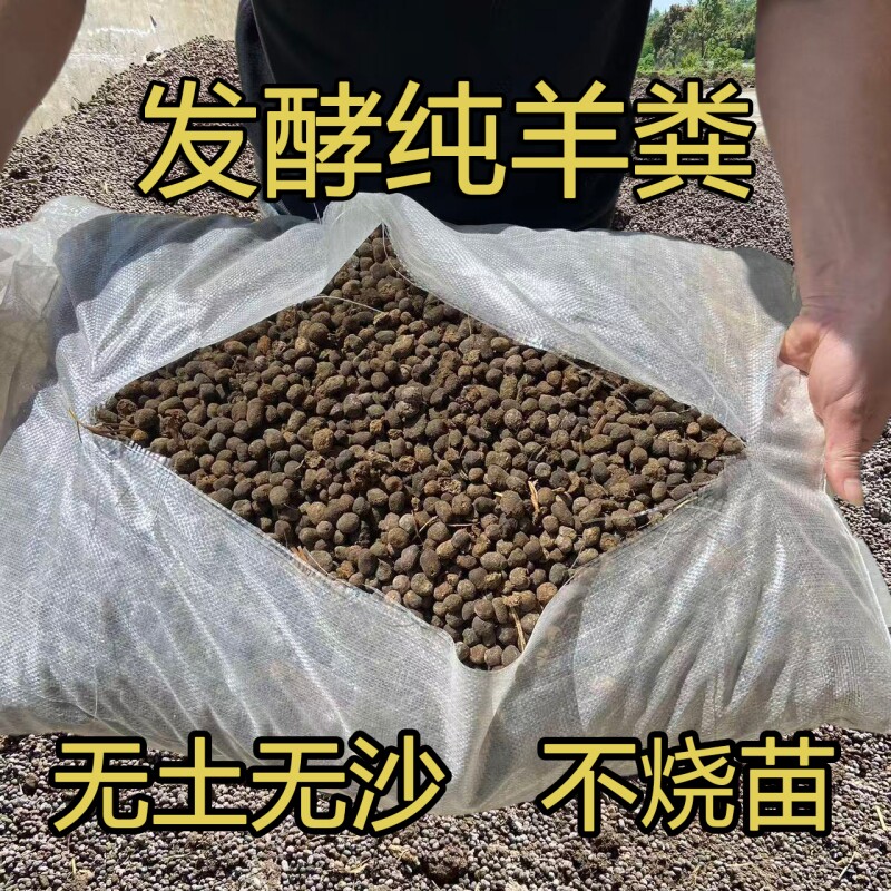 发酵羊粪腐熟肥料营养颗粒专用花纯蛋阳台盆通用家用种菜腐熟菜园