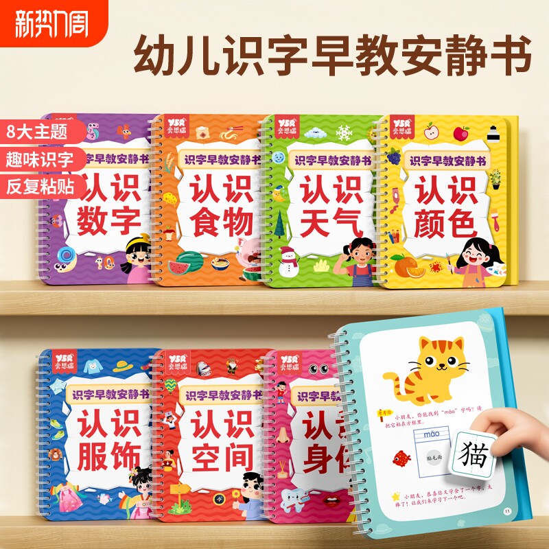 奕思瑞识字早教安静书幼儿园启蒙宝宝学前认字认知卡汉字益智粘贴