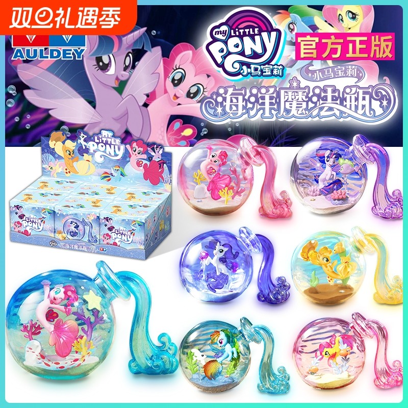 奥迪双钻小马宝莉海洋魔法瓶盲盒摆件漂流瓶碧琪女孩周边玩具正版