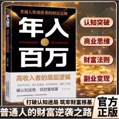 抖音同款年入百万高收入者的底层逻辑正版认知迷局普通人逆袭的财富法则筑牢阶级固化陷阱抓住风口红利创业智慧社交强者方法论思维