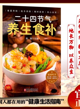 二十四节气养生食补正版书籍顺时而食春夏养阳秋冬养阴五谷杂粮饮食调理身体的健康吃法家常菜谱百病食疗药膳书中医健康养生食谱