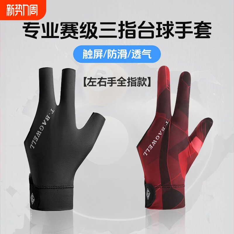 台球手套三指职业左右手台斯诺克装备专用桌球左手指款专业半指