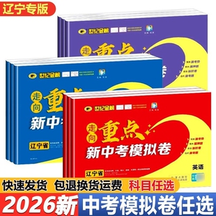 2026春 全新版世纪金榜走向重点新中考模拟卷辽宁专版全科目初中数学语文英语物理化学中考必备试卷辽宁专版