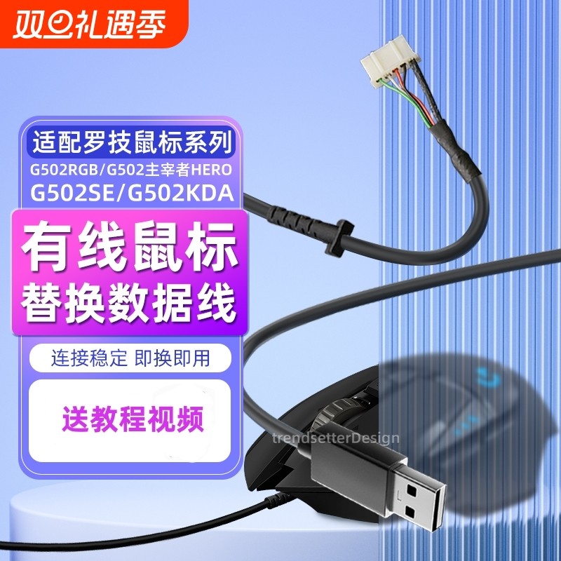 适配罗技鼠标线连接线充电线换新维修线G502主宰者HERO/G502SE/G502KDA/G502RGB通用
