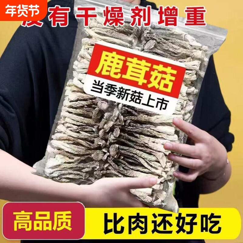 鹿茸菇干货500g包邮精选鹿茸菌菇菇蘑干香菇新鲜袋装年货新货煲汤