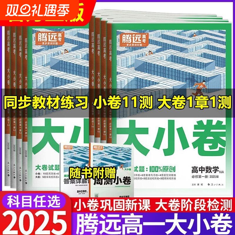 2025新版腾远高考高一大小卷高中同步测试卷子数学物理化学生物必修第一册人教版1解题达人万唯同步训练习题册资料辅导书满分