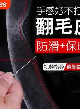 汽车方向盘套手缝翻毛皮麂皮绒把套毛绒防滑耐磨吸汗车内缝制