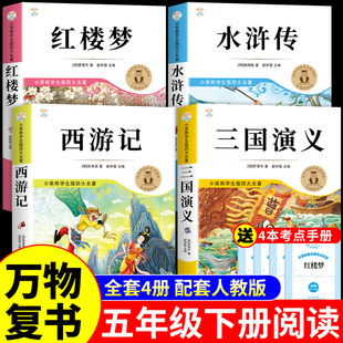 青少年版 课外书三国演义四大名著小学生版 本5下阅读书香鲁韵班班共读复苏Q 原著 万物复书26寒假水浒传和西游记五年级下册必读正版