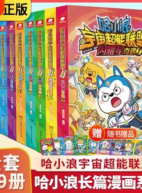 哈小浪星域大冒险宇宙超能联盟第一二三四部全套漫画宇宙冒险故事星城守护者闪耀星奇遇6-12岁小学三四五六年级爆笑漫画书正版