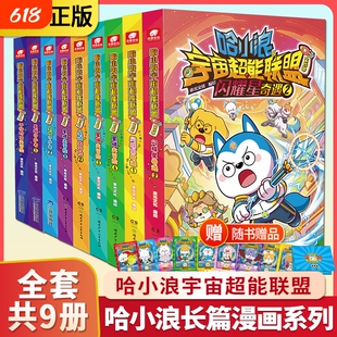 哈小浪宇宙超能联盟第一二三四部全套漫画宇宙冒险故事星城守护者星域大冒险闪耀星奇遇6-12岁小学三四五六年级爆笑漫画书正版