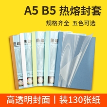 【全网爆款】a5热熔封套b5热熔书皮标书文件装订机用书籍合同报告相册装订塑料PVC封套小a4胶装机透明封面
