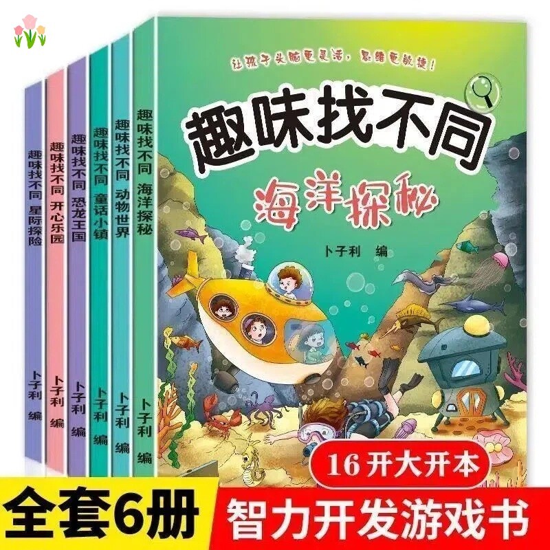 全套6本趣味找不同儿童专注力训练游戏书幼儿园益智早教锻炼手眼协调思维训练卡通绘本读物3-4-6宝宝左右脑开发思维力培养早教书籍