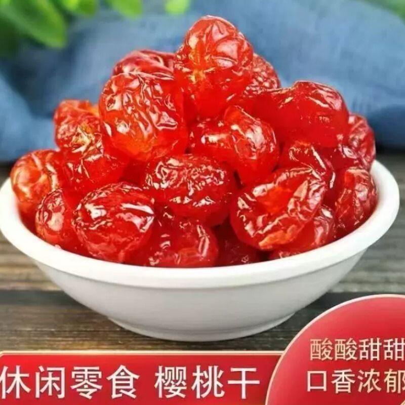 精选！】新鲜樱桃果脯有核樱桃果脯酸甜果干休闲零食车厘子大颗粒