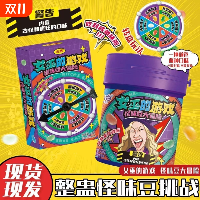 第二代女巫的游戏整蛊怪味豆糖果转盘玩法古怪口味糖罐装大冒险