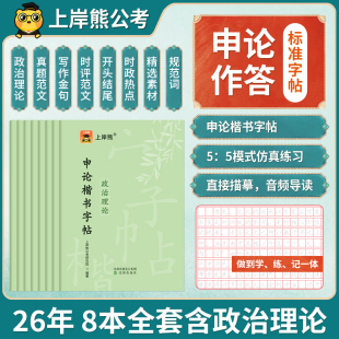 上岸熊申论练字帖考公行楷省考公务员考试2025国考硬笔楷书正楷成人专用练字临摹时政热点规范词真题范文素材写作金句格子纸