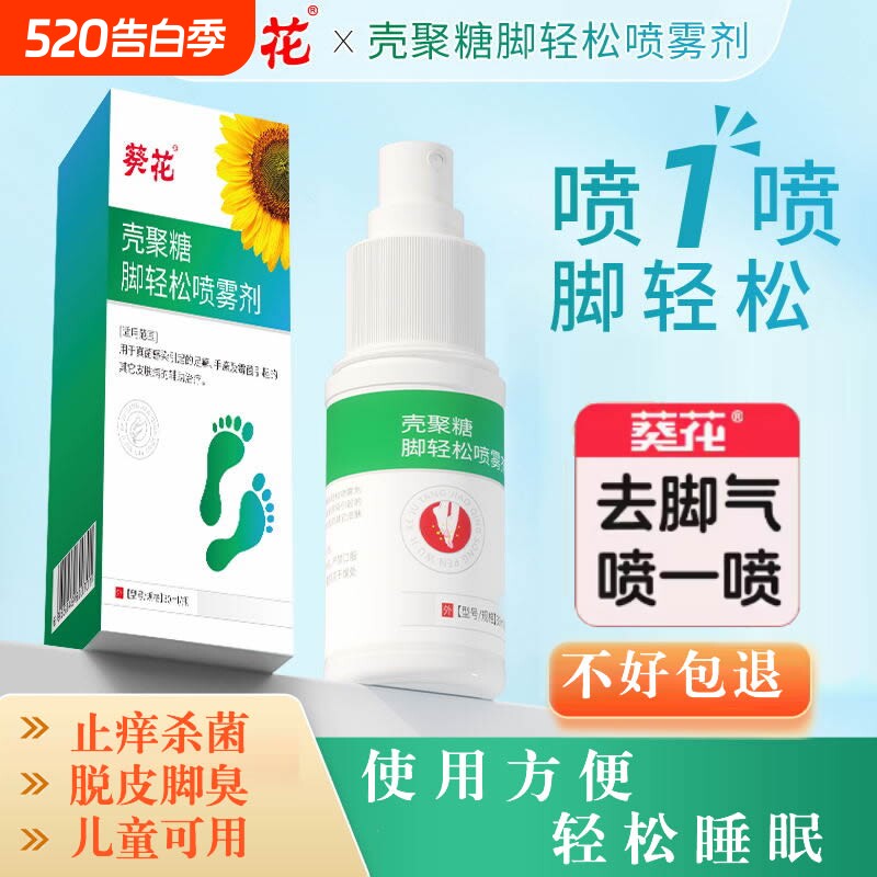 葵花儿童脚气止痒脱皮杀菌脚痒烂脚丫真菌感染喷雾壳聚糖脚轻松