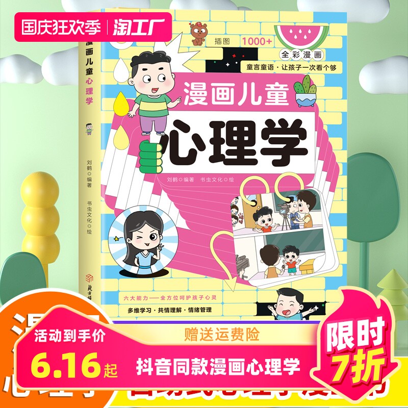 【抖音同款】漫画儿童心理学 父母是孩子的引领者 小学生漫画心理学 全彩漫画儿童心理健康教育图解塑造6种心理能力怎么样,好用不?