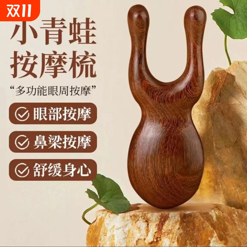 檀木眼周按摩脸部经络按摩小青蛙实木按摩梳宽齿便携眼部刮美鼻器