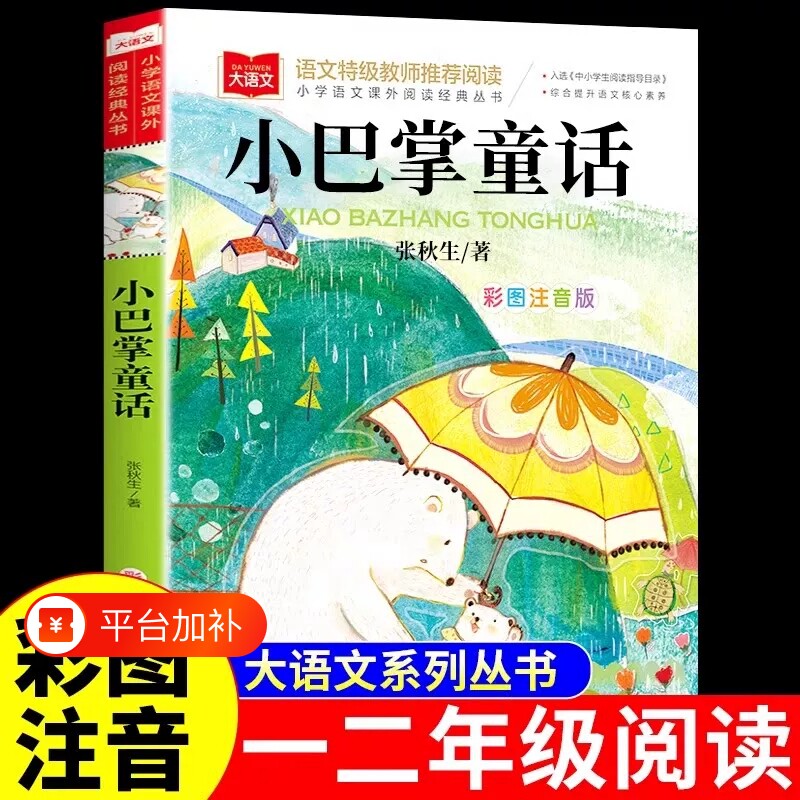 小巴掌童话一年级注音版张秋生正版小学生二年级阅读课外书必读的书籍上册经典书目儿童故事书绘本读物青菜金波出版社美文读书语文