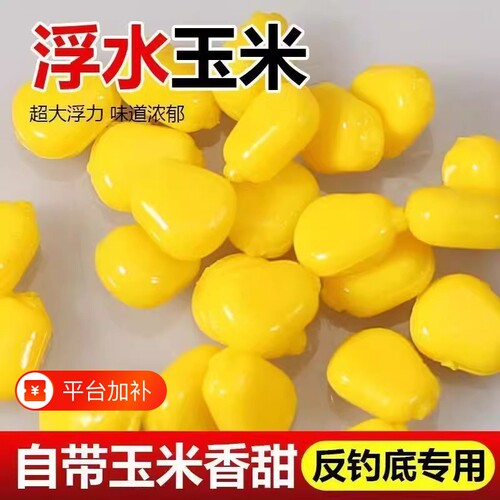 浮水仿真玉米粒假饵反底钓欧式钓