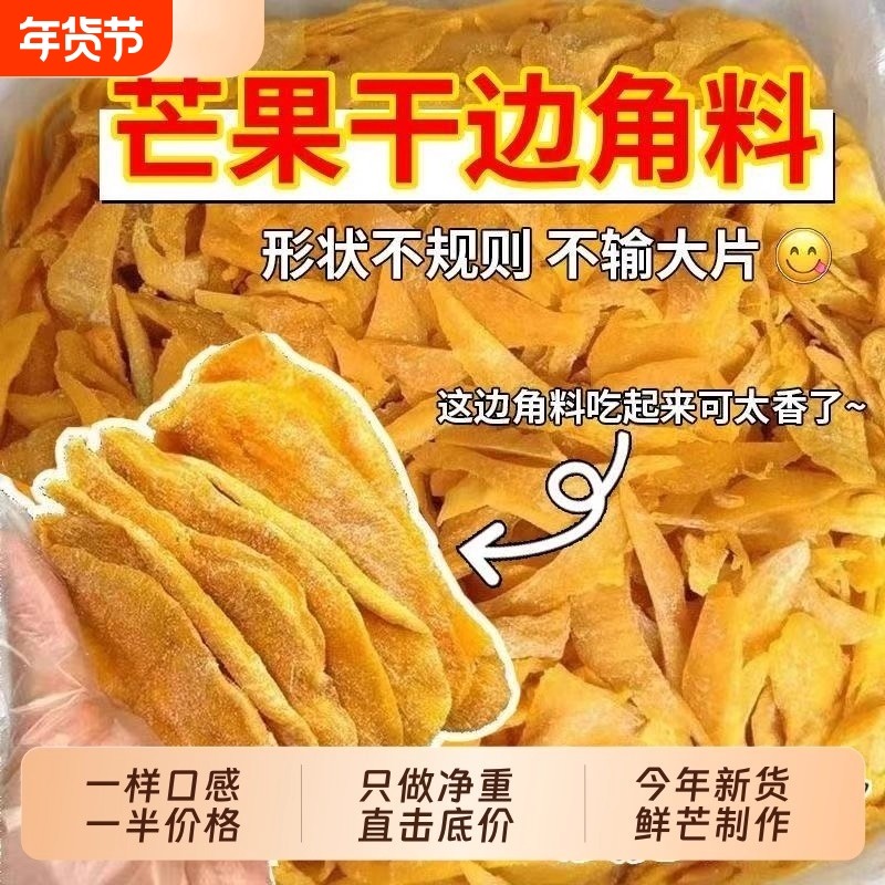 捡漏芒果边角料果干果脯大袋水果网红批发蜜饯便宜特价好吃年货节