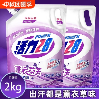 活力28洗衣液薰衣草香味持久留香整箱批家用实惠袋装深层洁净机洗
