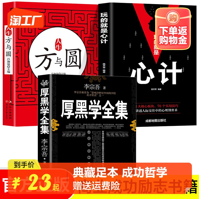 【全3册】心计+方与圆+厚黑学正版书籍 李宗吾著 厚黑学大全集 人生方与圆 玩的就是心计怎么样,好用不?