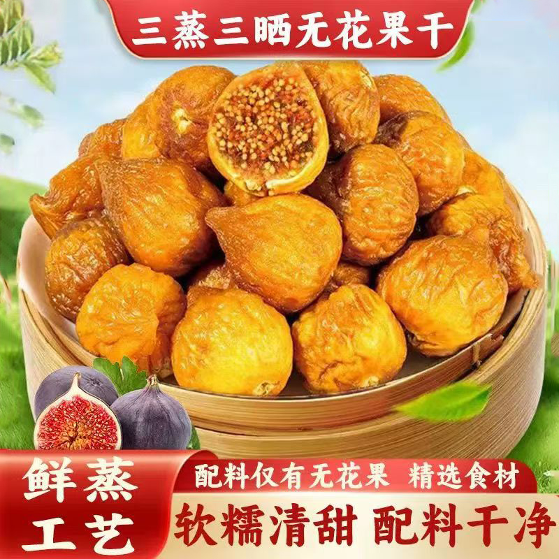 三蒸三晒无花果干软糯香甜水果干营养健康即食休闲办公室零食小吃