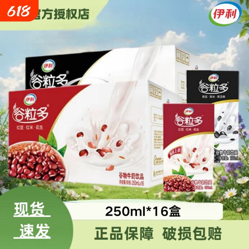 【整箱特价】伊利谷粒多红谷黑谷250ml*16盒谷物丰富牛奶早餐搭档