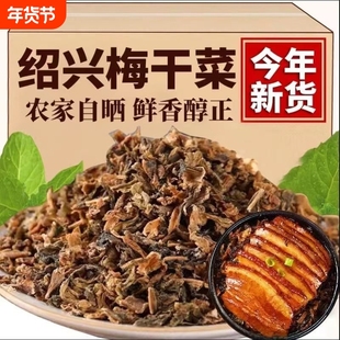 绍兴特色梅干菜农家正宗干货浙江特产梅菜干扣肉梅菜1斤装