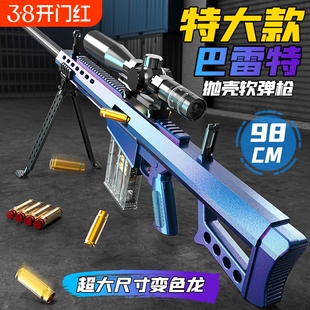 超大号抛壳巴雷特软弹枪玩具狙击枪AWM仿真步抢儿童男孩98K枪吃鸡