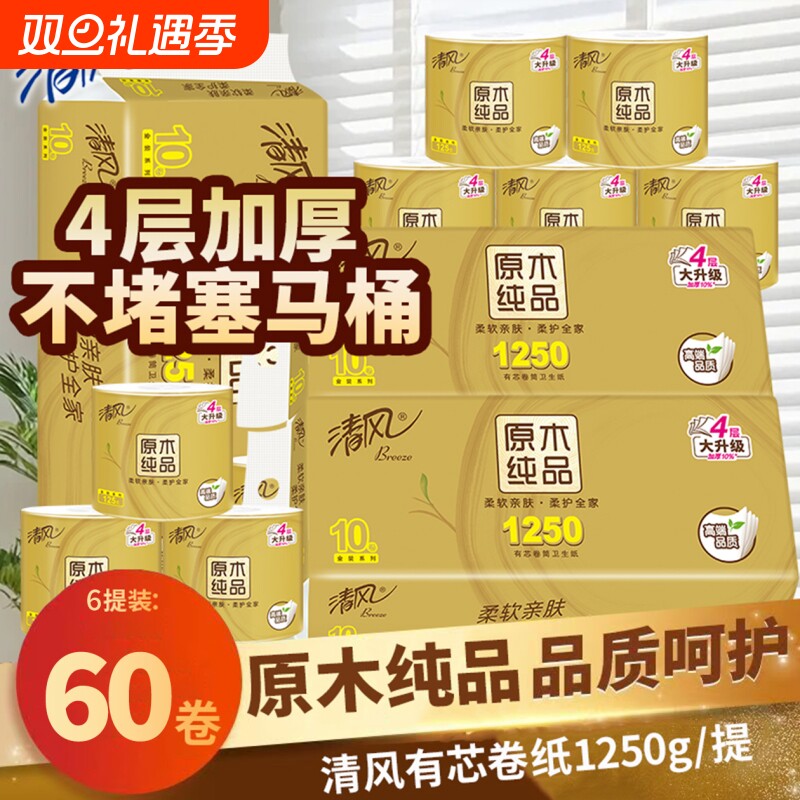 清风卷纸4层有芯卷筒纸60卷实惠装家用大盘卷纸整箱加厚卫生纸巾