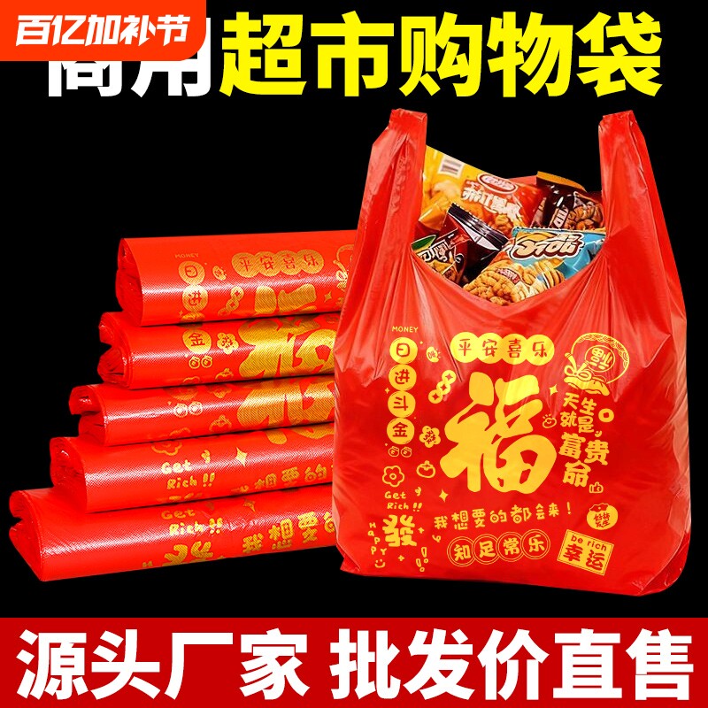 红色福字塑料袋打包袋结婚方便袋大号袋子寿宴礼品喜事婚庆背心式