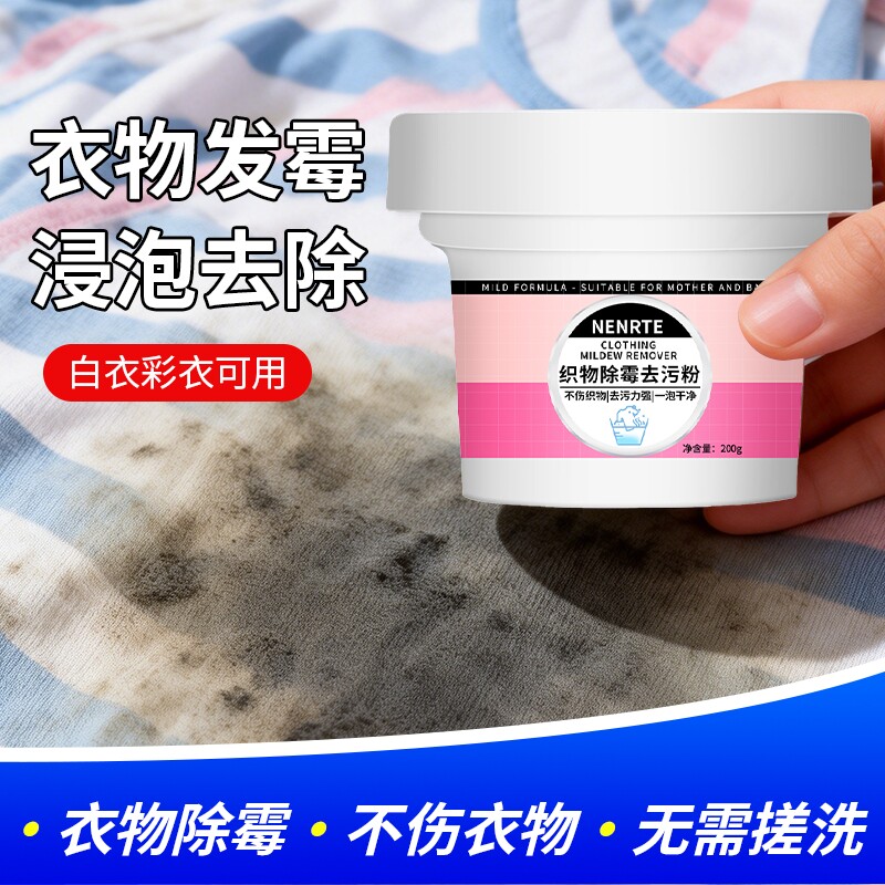 衣服去霉斑霉点清洁剂衣物除霉剂校服发霉漂白去黑除霉菌清洗神器