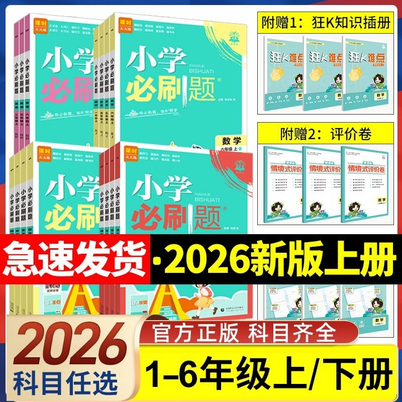 2026新版小学必刷题一年级二年级三四五六年级上册语文数学英语人教版北师大版1-6年级下册同步课本教材练习册一课一练课时作业本