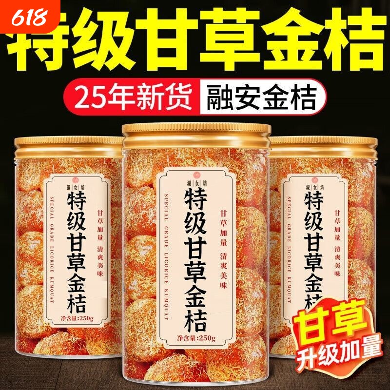 正宗甘草金桔冰糖金桔干九制柑橘清蜜饯零食250g/份润喉喉咙优选