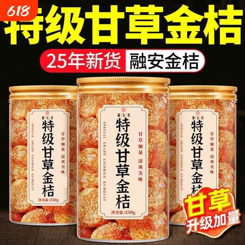 正宗大果甘草金桔冰糖金桔干冰糖