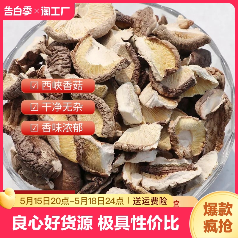 农家干香菇大碎片散装冬菇无根蘑菇饺子馅料煲汤营养菌菇商用批发