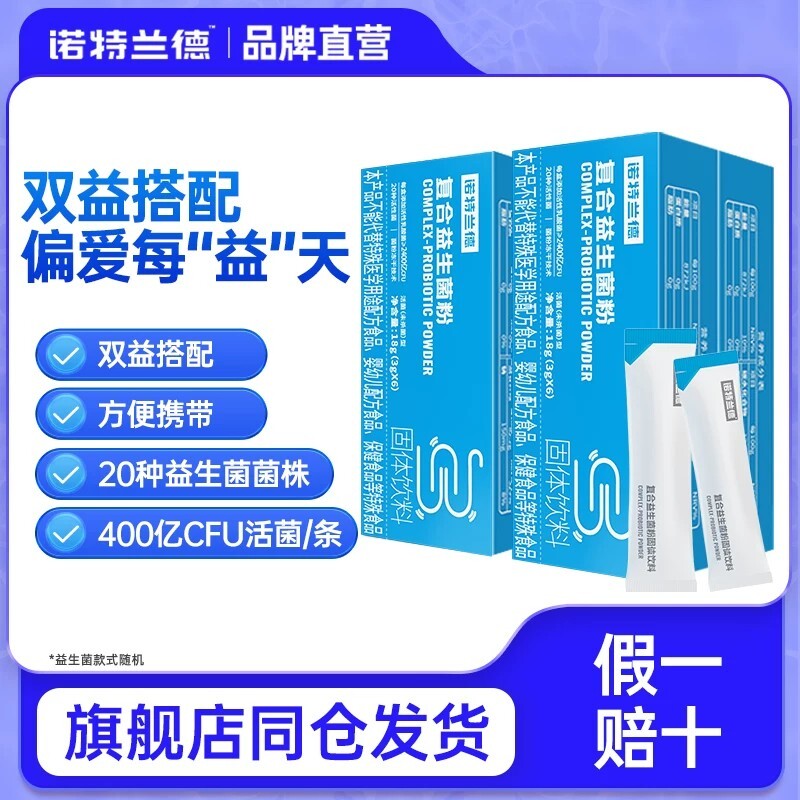 诺特兰德活性益生菌粉成人官方旗舰店正品运动调便携装理秘冻干粉