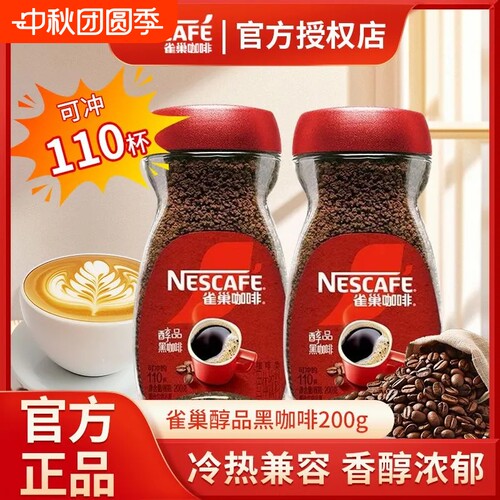 雀巢咖啡醇品美式速溶黑咖啡200g无蔗糖健身咖啡熬夜正品办公瓶装