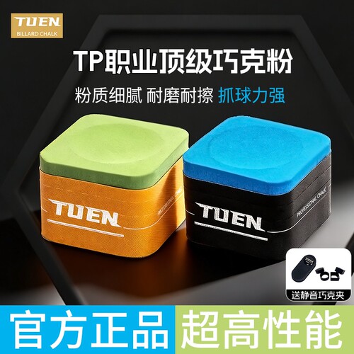 TUEN图恩（职业-胭脂红）巧克粉职业台球油性巧粉质细耐用不掉粉