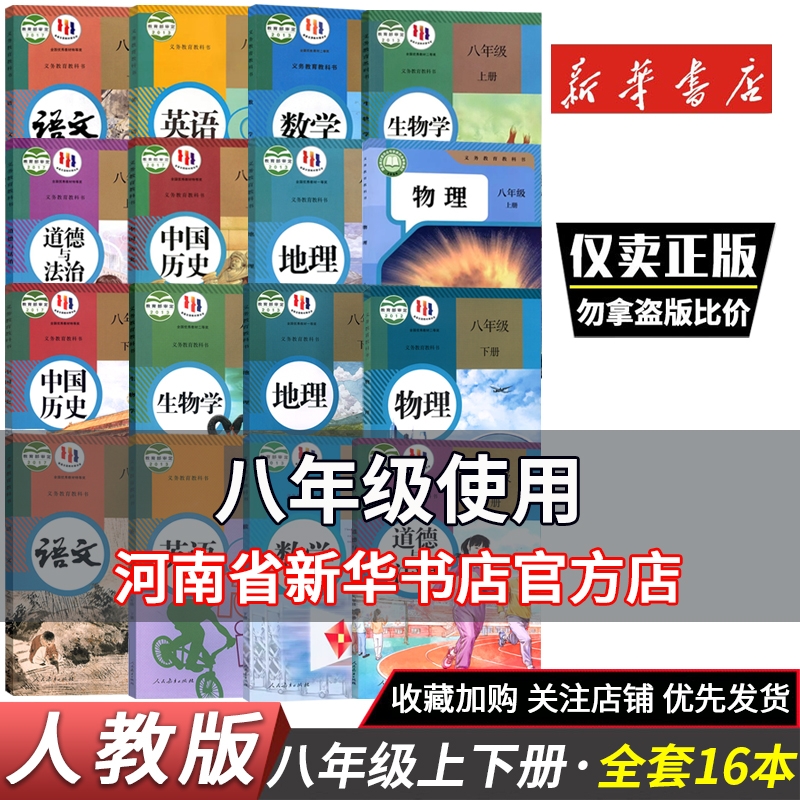 正版八年级上下册课本