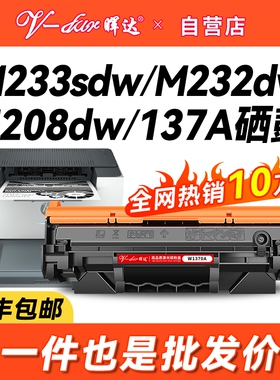 晖达适用惠普m233sdw硒鼓HP137A m232dw打印机墨盒Laser m208dw m232dwc m233dw粉盒m233sdn W1370A带芯片