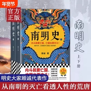 南明史顾诚 全2册 内斗就要亡国 亡国也要内斗 从南明的灭亡看透人性的荒唐 明史中国古代史中国通史历史类书籍正版