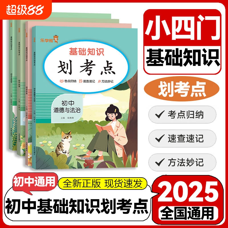 2025新版初中小四门基础知识划考点政治历史地理生物道德与法治七八九年级小四科政史地生初一初二基础知识汇总结乐学熊