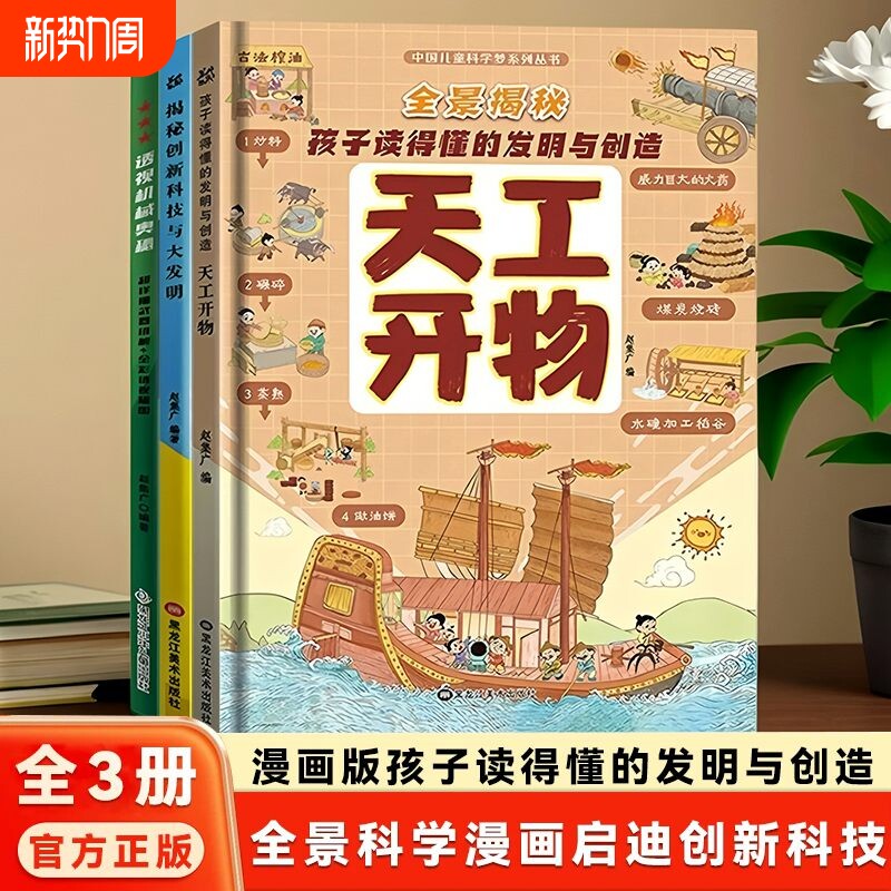漫画版天工开物孩子看的懂的发明与创造揭秘创新科技透视机械奥秘漫画